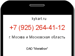 Информация о номере телефона +7 (925) 264-41-12: регион, оператор