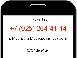 Информация о номере телефона +7 (925) 264-41-14: регион, оператор