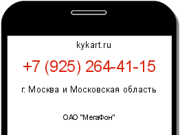 Информация о номере телефона +7 (925) 264-41-15: регион, оператор