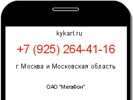 Информация о номере телефона +7 (925) 264-41-16: регион, оператор