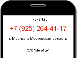 Информация о номере телефона +7 (925) 264-41-17: регион, оператор