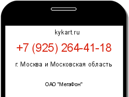Информация о номере телефона +7 (925) 264-41-18: регион, оператор