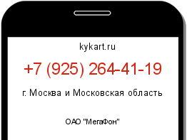 Информация о номере телефона +7 (925) 264-41-19: регион, оператор
