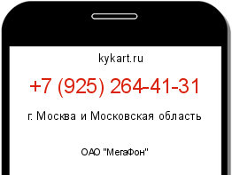 Информация о номере телефона +7 (925) 264-41-31: регион, оператор