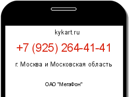 Информация о номере телефона +7 (925) 264-41-41: регион, оператор