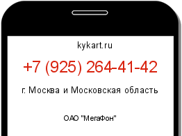 Информация о номере телефона +7 (925) 264-41-42: регион, оператор