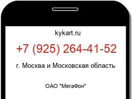 Информация о номере телефона +7 (925) 264-41-52: регион, оператор
