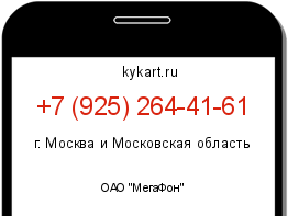 Информация о номере телефона +7 (925) 264-41-61: регион, оператор
