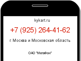 Информация о номере телефона +7 (925) 264-41-62: регион, оператор