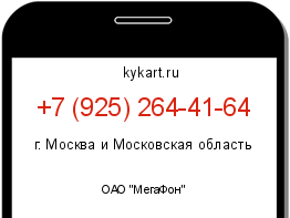 Информация о номере телефона +7 (925) 264-41-64: регион, оператор