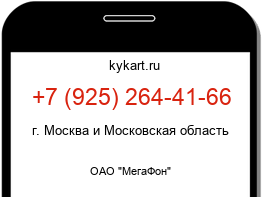Информация о номере телефона +7 (925) 264-41-66: регион, оператор