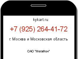 Информация о номере телефона +7 (925) 264-41-72: регион, оператор