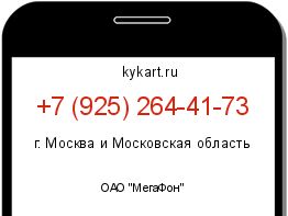 Информация о номере телефона +7 (925) 264-41-73: регион, оператор