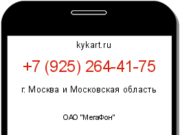 Информация о номере телефона +7 (925) 264-41-75: регион, оператор