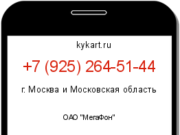 Информация о номере телефона +7 (925) 264-51-44: регион, оператор