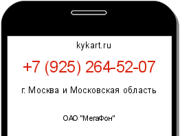 Информация о номере телефона +7 (925) 264-52-07: регион, оператор