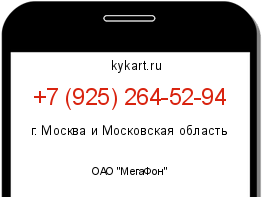 Информация о номере телефона +7 (925) 264-52-94: регион, оператор
