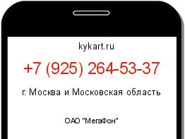 Информация о номере телефона +7 (925) 264-53-37: регион, оператор