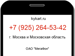 Информация о номере телефона +7 (925) 264-53-42: регион, оператор