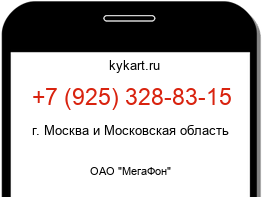 Информация о номере телефона +7 (925) 328-83-15: регион, оператор