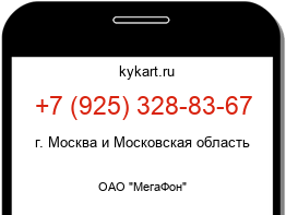 Информация о номере телефона +7 (925) 328-83-67: регион, оператор