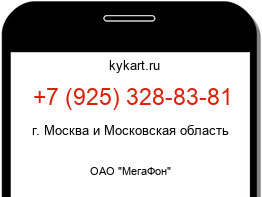 Информация о номере телефона +7 (925) 328-83-81: регион, оператор