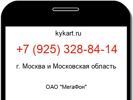 Информация о номере телефона +7 (925) 328-84-14: регион, оператор