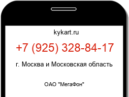Информация о номере телефона +7 (925) 328-84-17: регион, оператор