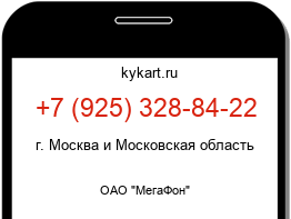 Информация о номере телефона +7 (925) 328-84-22: регион, оператор