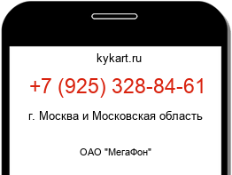 Информация о номере телефона +7 (925) 328-84-61: регион, оператор