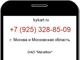 Информация о номере телефона +7 (925) 328-85-09: регион, оператор