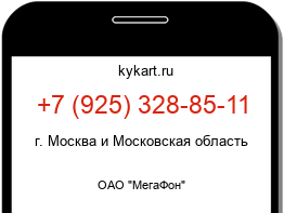 Информация о номере телефона +7 (925) 328-85-11: регион, оператор