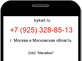 Информация о номере телефона +7 (925) 328-85-13: регион, оператор