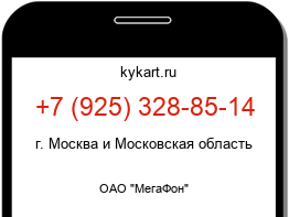 Информация о номере телефона +7 (925) 328-85-14: регион, оператор