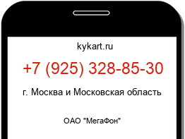 Информация о номере телефона +7 (925) 328-85-30: регион, оператор