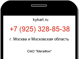 Информация о номере телефона +7 (925) 328-85-38: регион, оператор