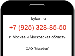 Информация о номере телефона +7 (925) 328-85-50: регион, оператор