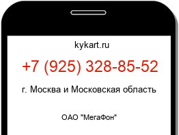 Информация о номере телефона +7 (925) 328-85-52: регион, оператор