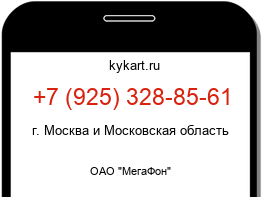 Информация о номере телефона +7 (925) 328-85-61: регион, оператор