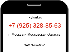 Информация о номере телефона +7 (925) 328-85-63: регион, оператор