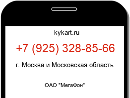 Информация о номере телефона +7 (925) 328-85-66: регион, оператор