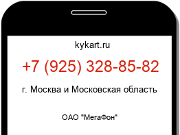 Информация о номере телефона +7 (925) 328-85-82: регион, оператор