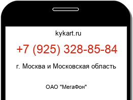 Информация о номере телефона +7 (925) 328-85-84: регион, оператор
