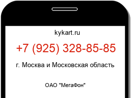 Информация о номере телефона +7 (925) 328-85-85: регион, оператор