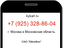 Информация о номере телефона +7 (925) 328-86-04: регион, оператор