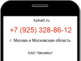 Информация о номере телефона +7 (925) 328-86-12: регион, оператор