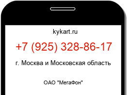 Информация о номере телефона +7 (925) 328-86-17: регион, оператор