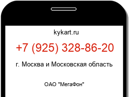 Информация о номере телефона +7 (925) 328-86-20: регион, оператор