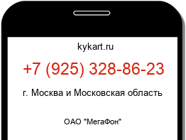 Информация о номере телефона +7 (925) 328-86-23: регион, оператор