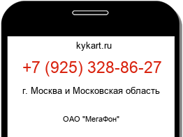Информация о номере телефона +7 (925) 328-86-27: регион, оператор